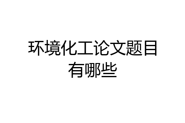 环境化工论文题目有哪些
