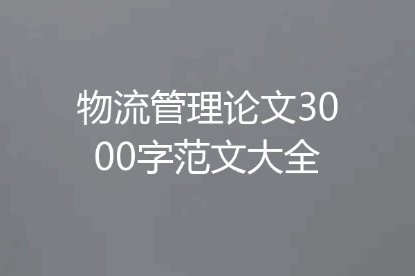 物流管理论文3000字范文大全
