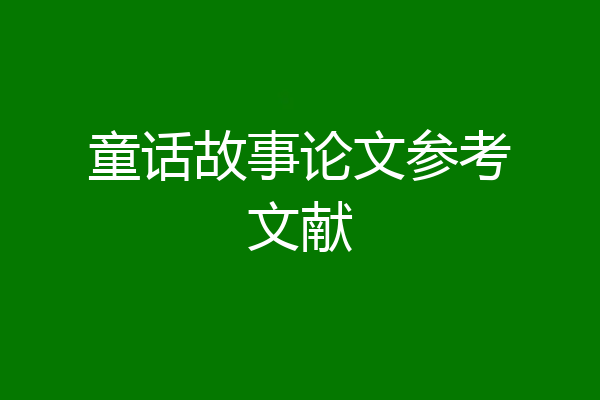 童话故事论文参考文献