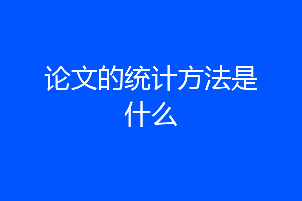 论文的统计方法是什么