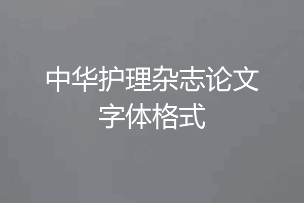 中华护理杂志论文字体格式