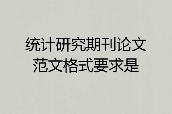 统计研究期刊论文范文格式要求是