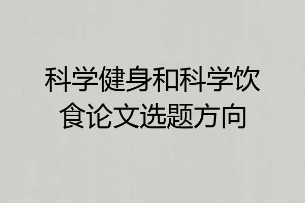 科学健身和科学饮食论文选题方向