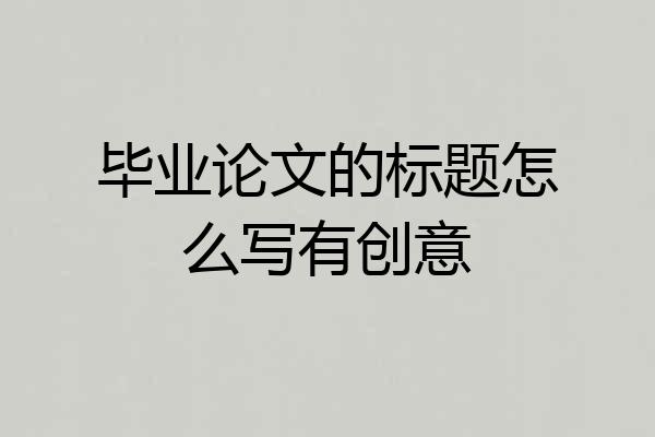 毕业论文的标题怎么写有创意