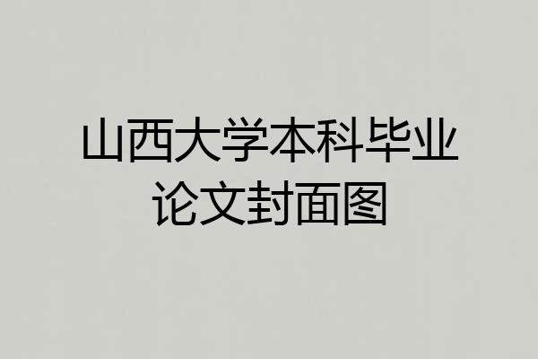 山西大学本科毕业论文封面图