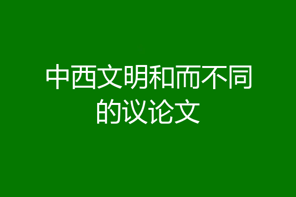 中西文明和而不同的议论文