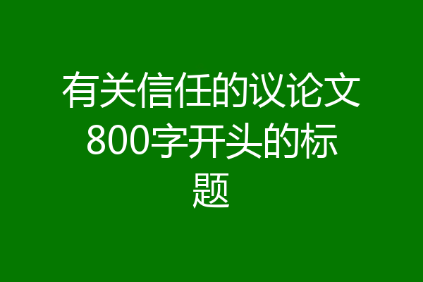 有关信任的议论文800字开头的标题