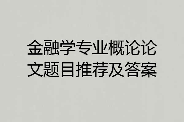 金融学专业概论论文题目推荐及答案