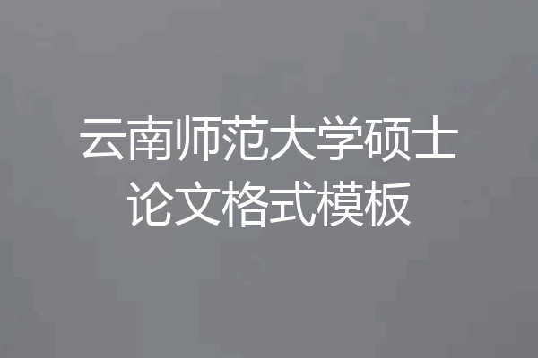 云南师范大学硕士论文格式模板