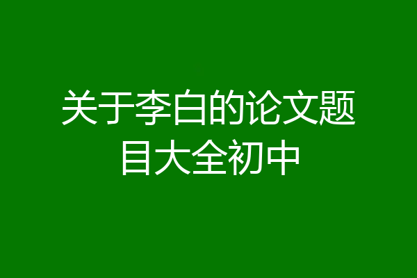 关于李白的论文题目大全初中