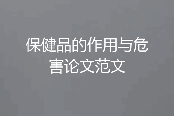 保健品的作用与危害论文范文