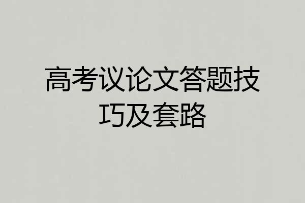 高考议论文答题技巧及套路
