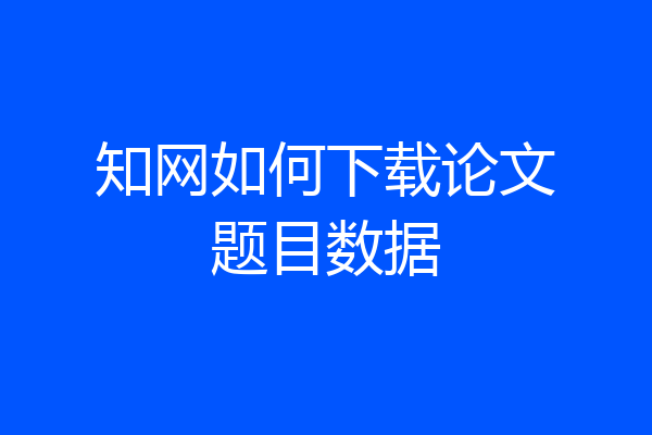 知网如何下载论文题目数据