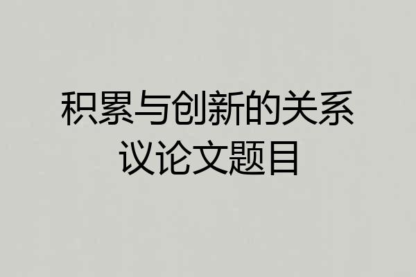 积累与创新的关系议论文题目