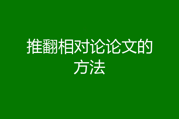推翻相对论论文的方法