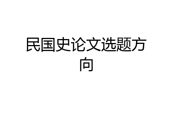 民国史论文选题方向