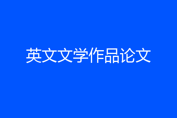 英文文学作品论文