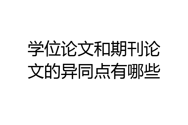 学位论文和期刊论文的异同点有哪些