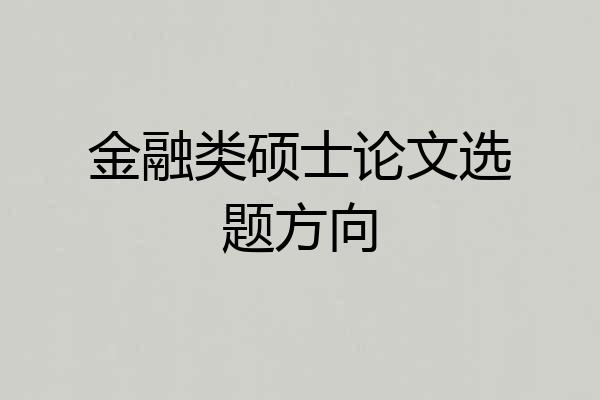 金融类硕士论文选题方向
