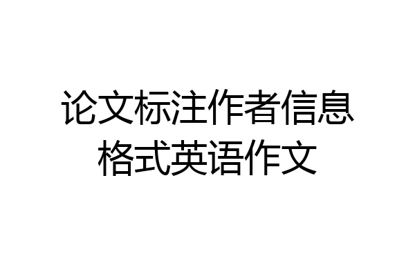 论文标注作者信息格式英语作文
