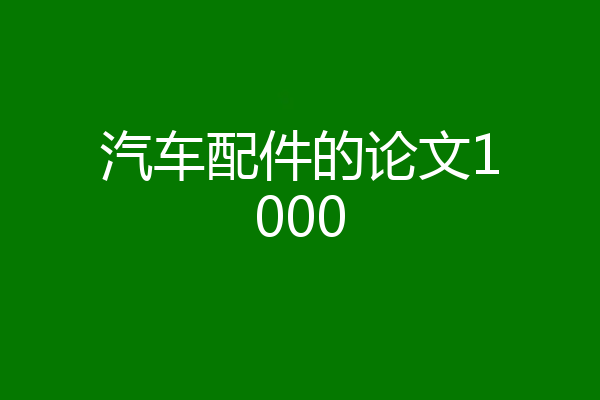 汽车配件的论文1000