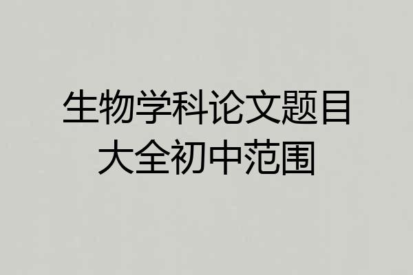 生物学科论文题目大全初中范围