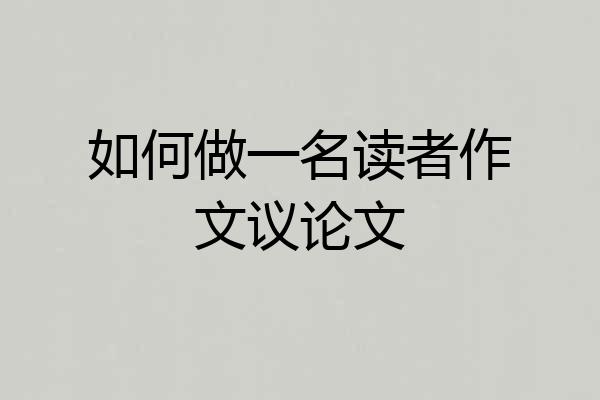如何做一名读者作文议论文