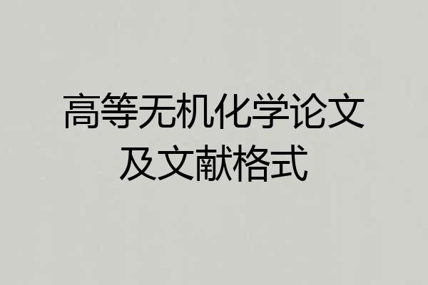 高等无机化学论文及文献格式