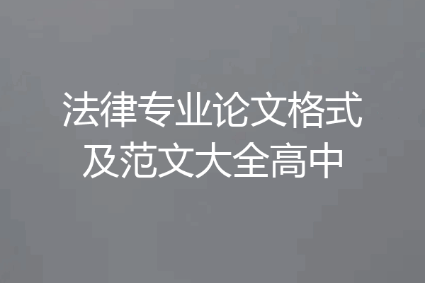 法律专业论文格式及范文大全高中
