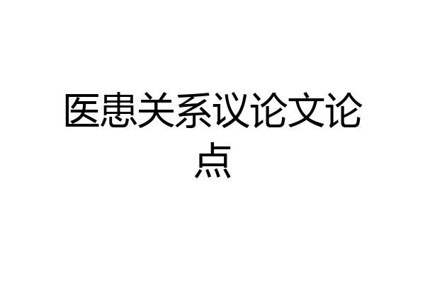 医患关系议论文论点