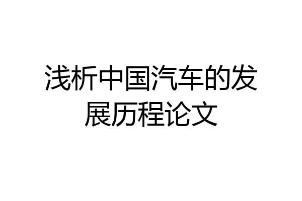 浅析中国汽车的发展历程论文