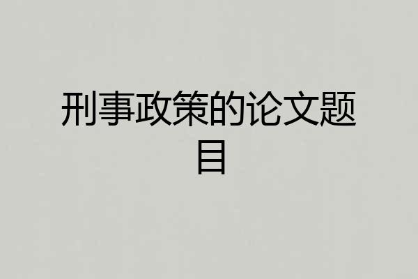 刑事政策的论文题目