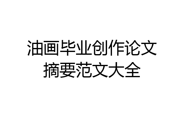 油画毕业创作论文摘要范文大全