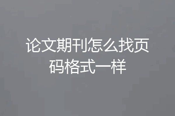 论文期刊怎么找页码格式一样