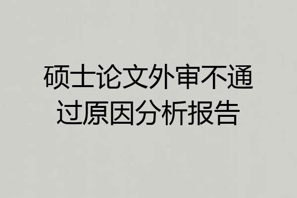 硕士论文外审不通过原因分析报告
