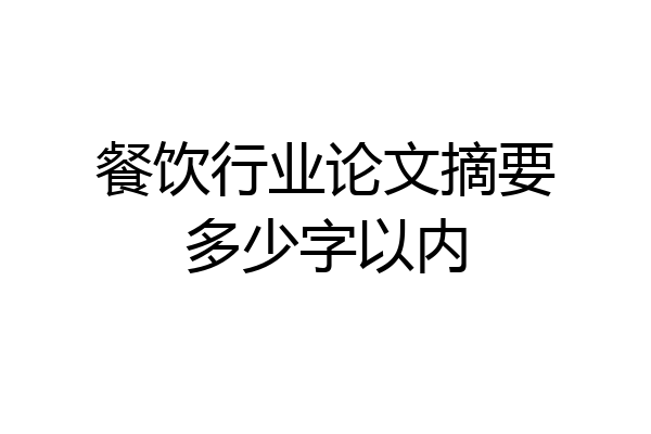 餐饮行业论文摘要多少字以内