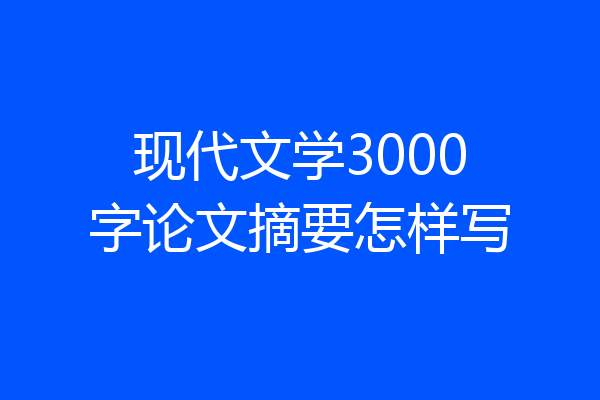 现代文学3000字论文摘要怎样写