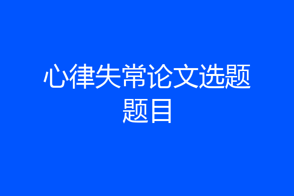 心律失常论文选题题目