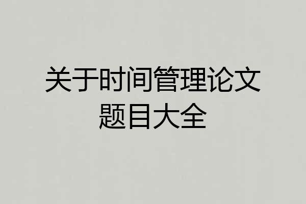 关于时间管理论文题目大全