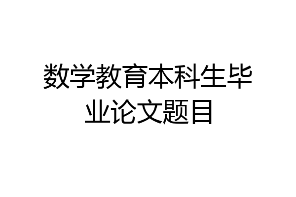 数学教育本科生毕业论文题目