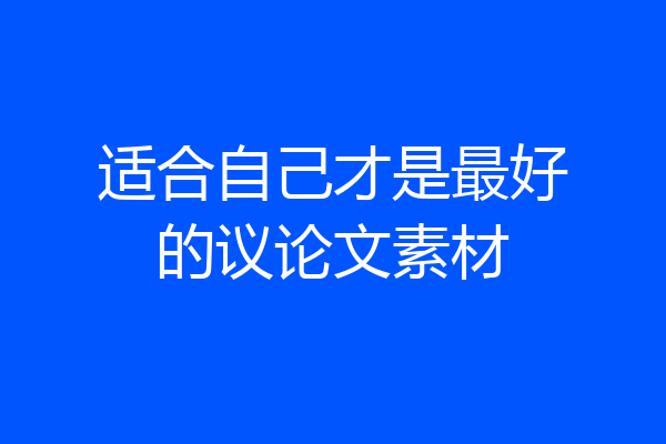 适合自己才是最好的议论文素材