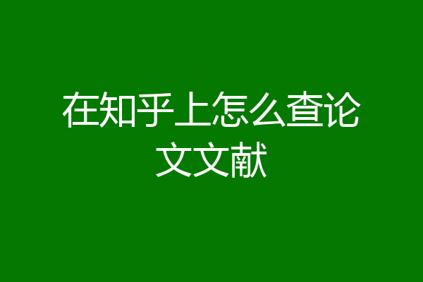 在知乎上怎么查论文文献