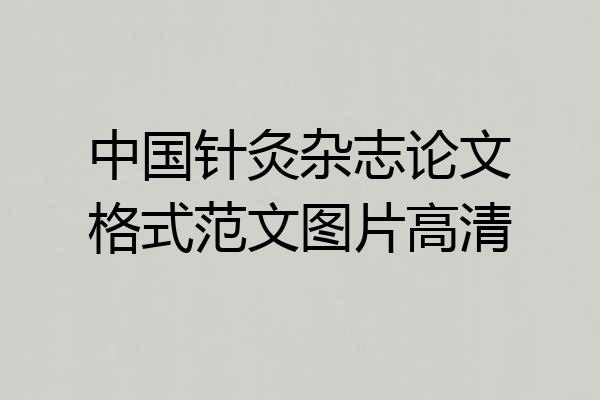 中国针灸杂志论文格式范文图片高清