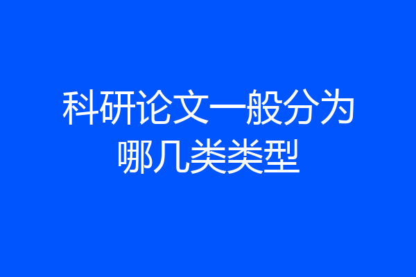 科研论文一般分为哪几类类型