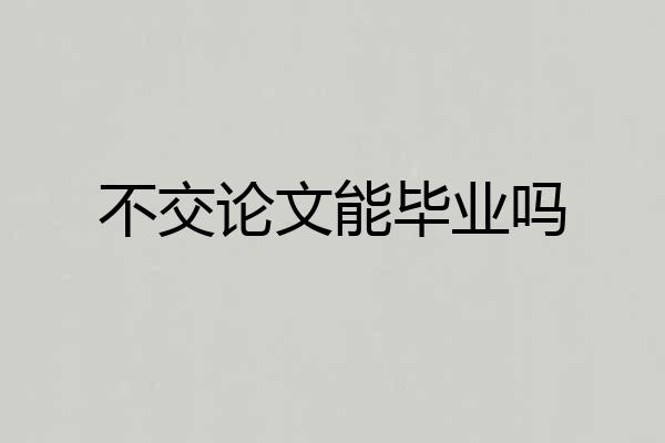 不交论文能毕业吗
