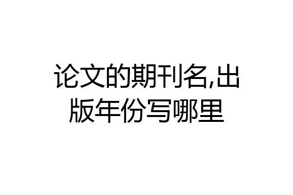 论文的期刊名,出版年份写哪里