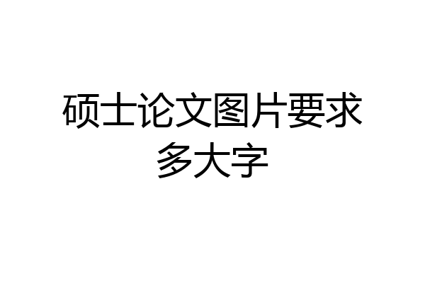 硕士论文图片要求多大字