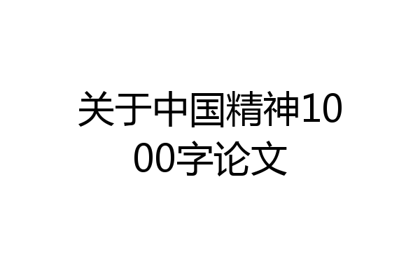 关于中国精神1000字论文