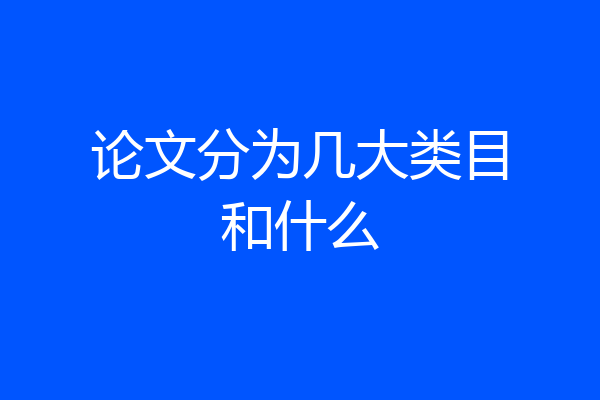论文分为几大类目和什么