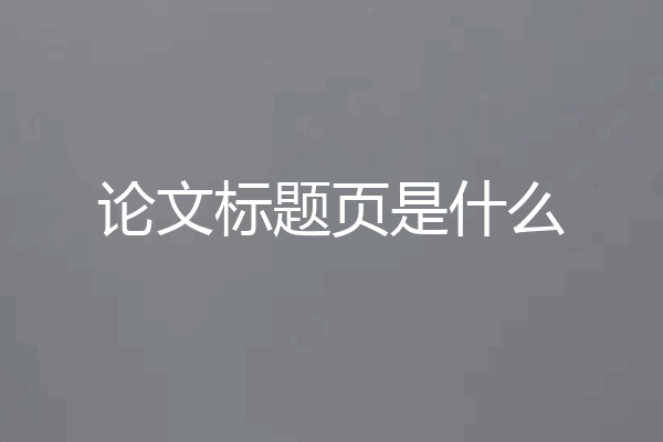 论文标题页是什么